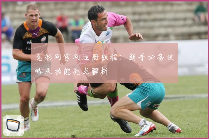 竞彩网官网注册教程：新手必备攻略及功能亮点解析
