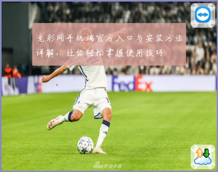 竞彩网手机端官方入口与安装方法详解，让你轻松掌握使用技巧