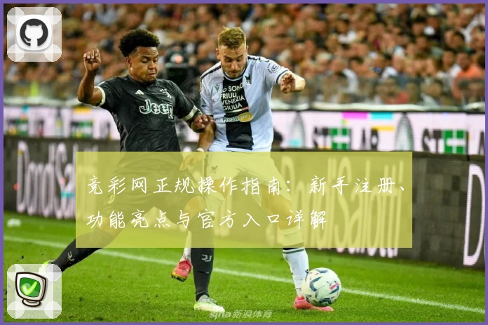 竞彩网正规操作指南：新手注册、功能亮点与官方入口详解