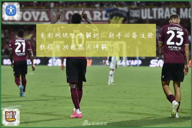 竞彩网玩法全解析：新手必备注册教程与功能亮点详解