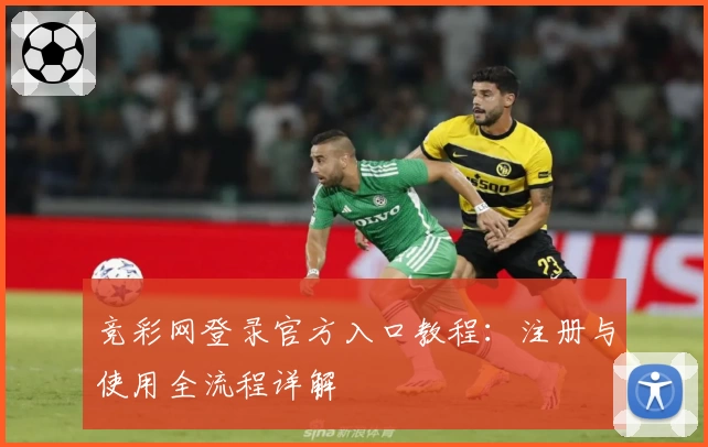 竞彩网登录官方入口教程：注册与使用全流程详解