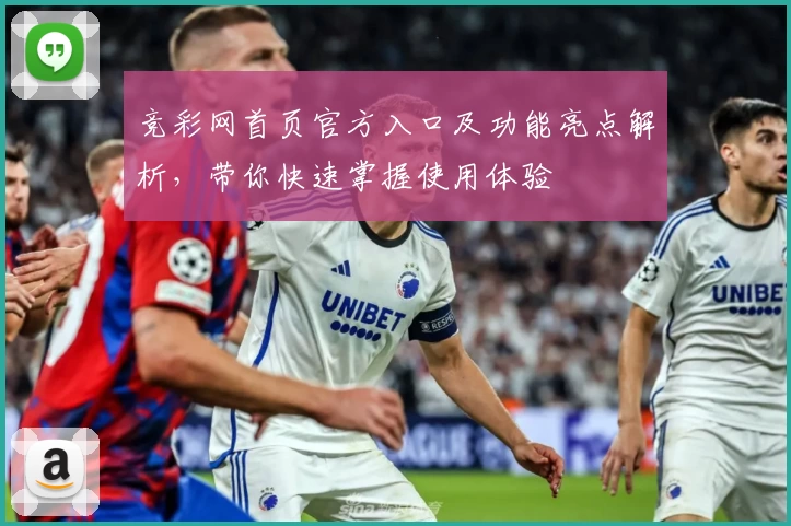 竞彩网首页官方入口及功能亮点解析,带你快速掌握使用体验