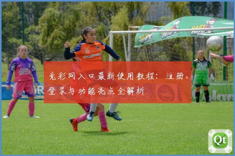 竞彩网入口最新使用教程：注册、登录与功能亮点全解析