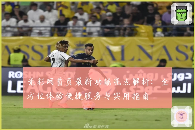 竞彩网首页最新功能亮点解析：全方位体验便捷服务与实用指南