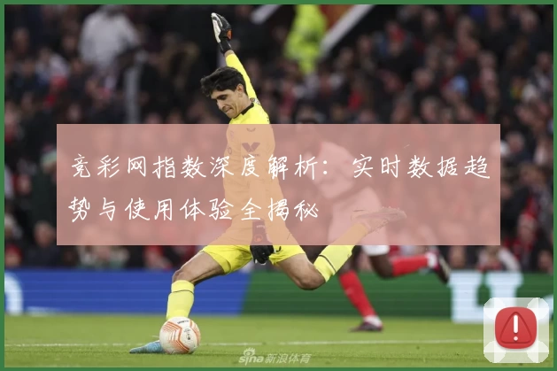 竞彩网指数深度解析:实时数据趋势与使用体验全揭秘