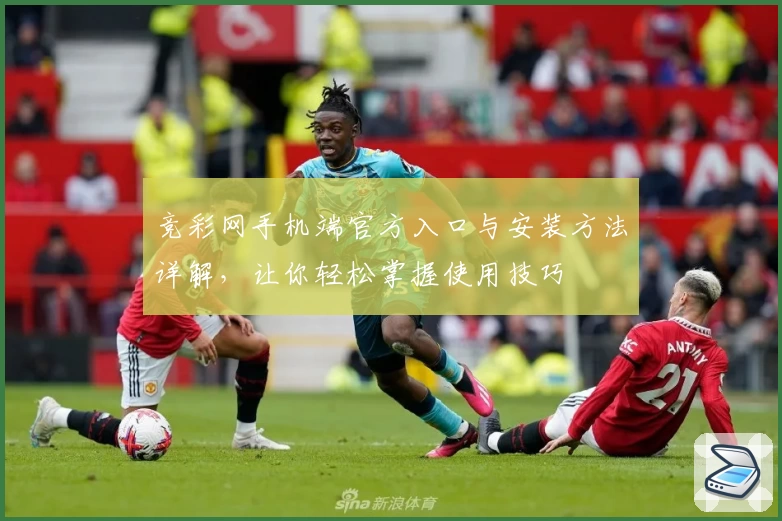 竞彩网手机端官方入口与安装方法详解，让你轻松掌握使用技巧