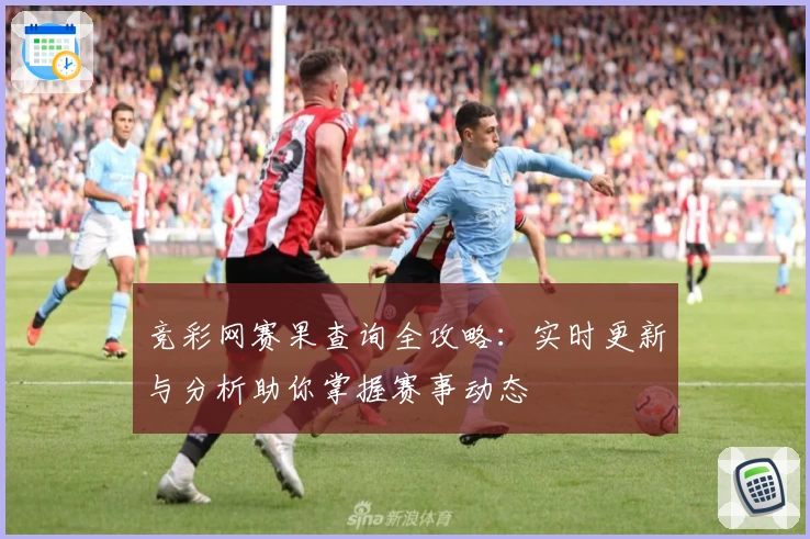 竞彩网赛果查询全攻略：实时更新与分析助你掌握赛事动态