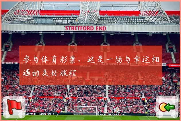 参与体育彩票,这是一场与幸运相遇的美好旅程