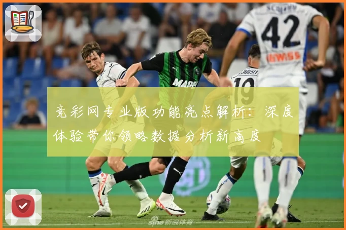 竞彩网专业版功能亮点解析：深度体验带你领略数据分析新高度