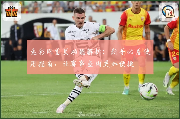 竟彩网首页功能解析：新手必看使用指南，让赛事查询更加便捷