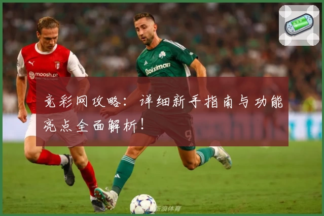 竞彩网攻略：详细新手指南与功能亮点全面解析！