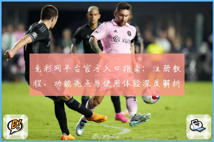 竞彩网平台官方入口指南：注册教程、功能亮点与使用体验深度解析