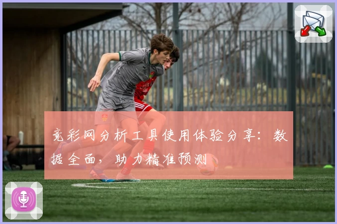 竞彩网分析工具使用体验分享：数据全面，助力精准预测