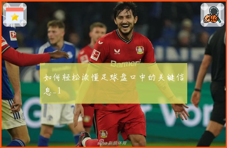 如何轻松读懂足球盘口中的关键信息_1