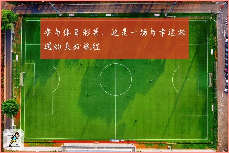 参与体育彩票,这是一场与幸运相遇的美好旅程