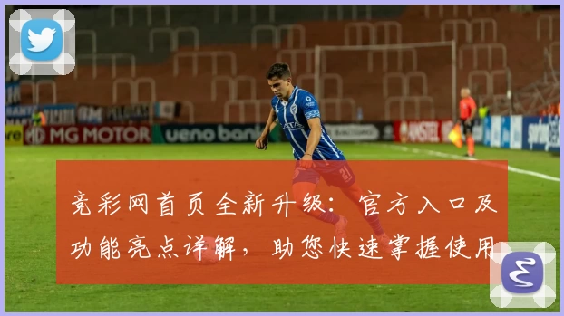 竞彩网首页全新升级：官方入口及功能亮点详解，助您快速掌握使用技巧