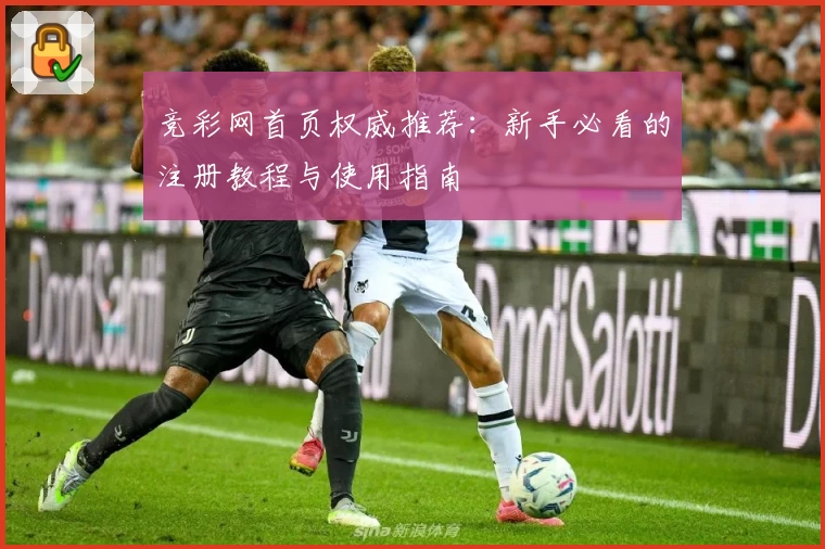 竞彩网首页权威推荐：新手必看的注册教程与使用指南