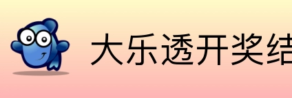 大乐透开奖结果查询结果 Logo